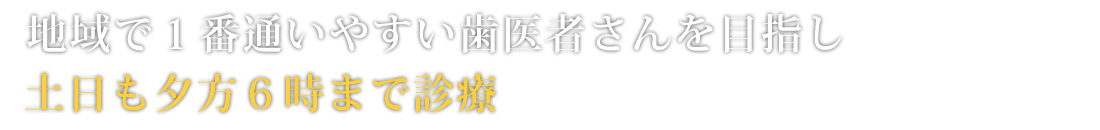 土日も夕方6時まで診療している和泉市のにしだ歯科・矯正歯科クリニック