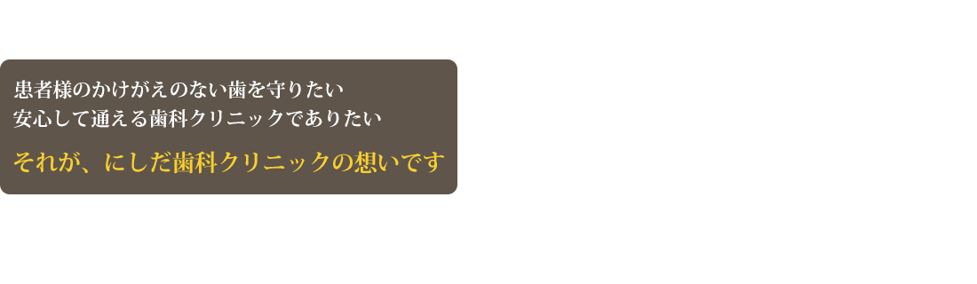 和泉市の「にしだ歯科・矯正歯科クリニック」の想い
