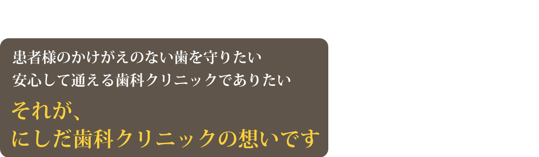 和泉市の「にしだ歯科・矯正歯科クリニック」の想い