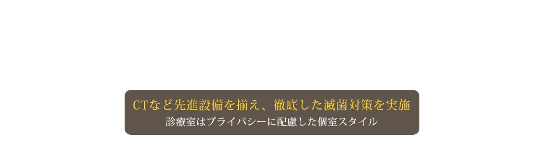 CTを完備し、徹底した滅菌対策を行っている歯科医院