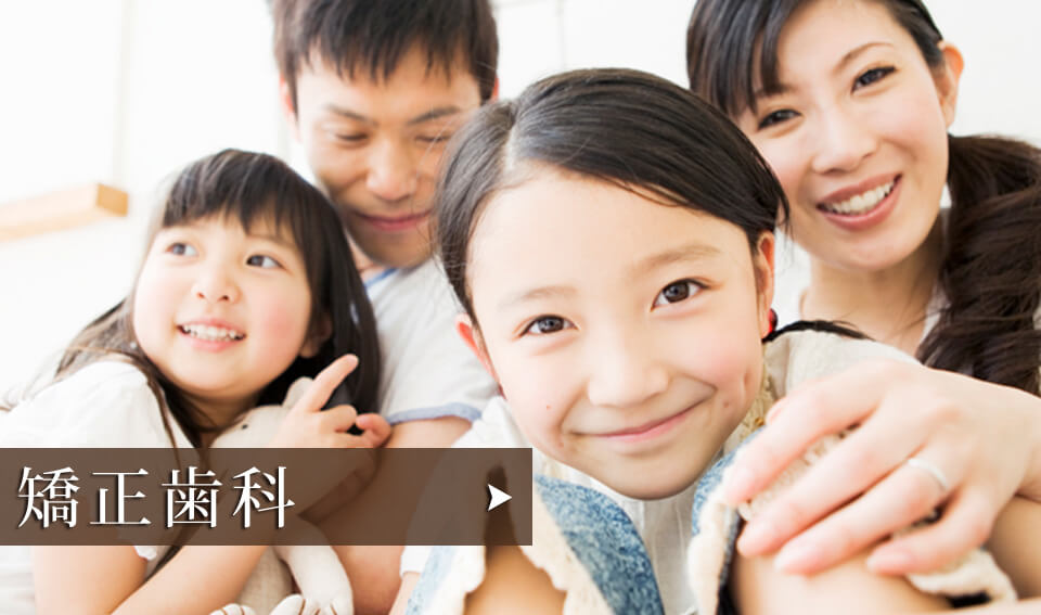 矯正歯科