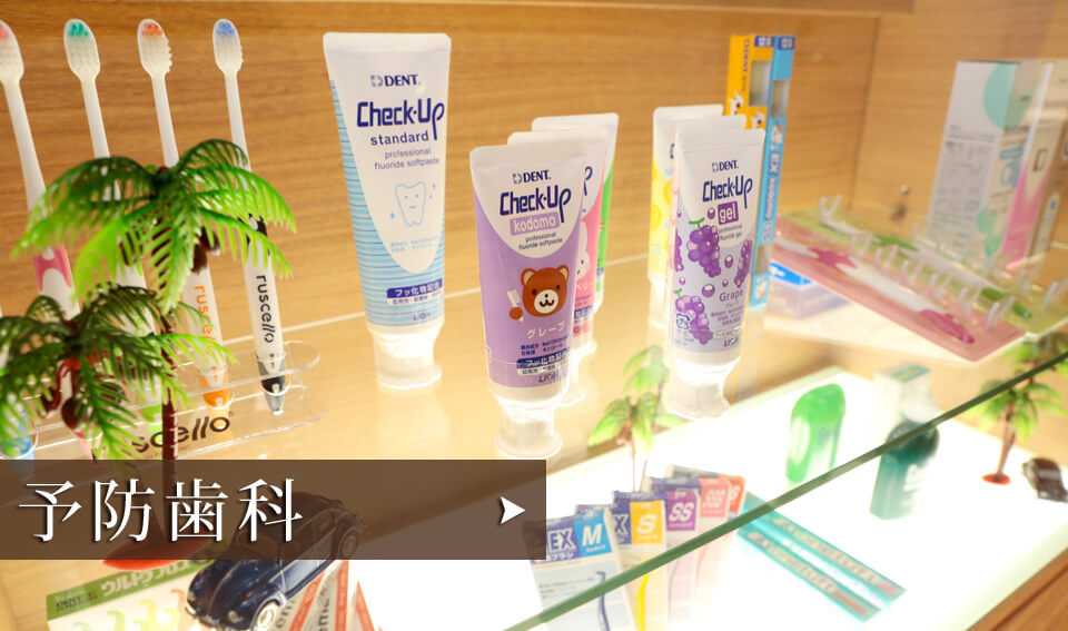 予防歯科