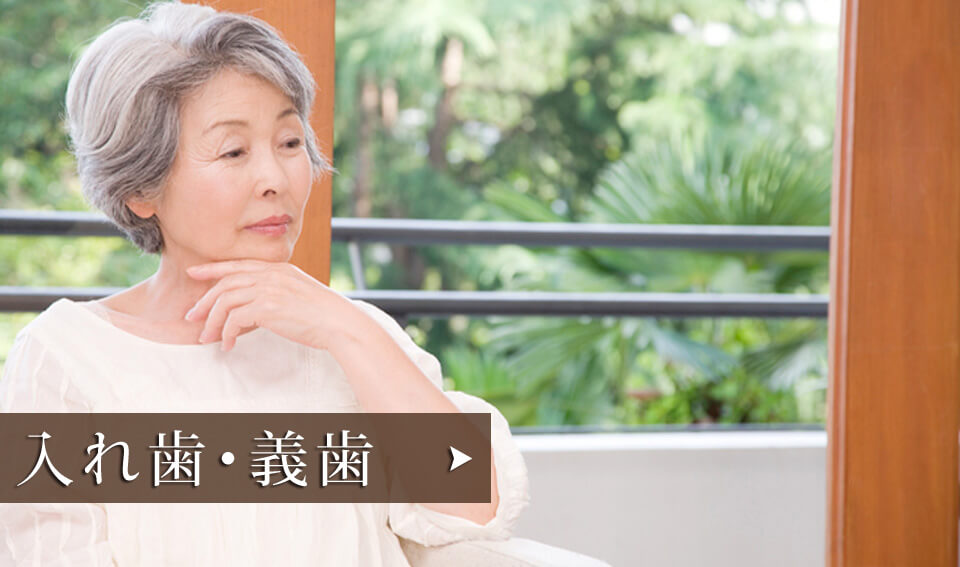 入れ歯・義歯
